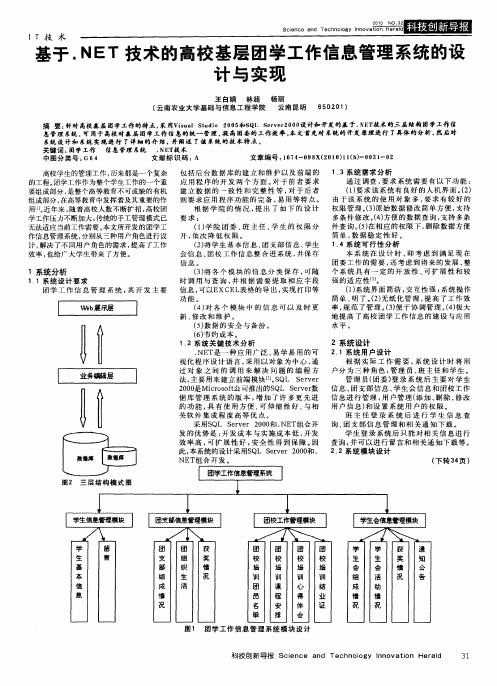 基于.NET技术的高校基层团学工作信息管理系统的设计与实现