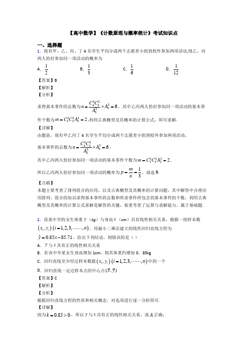 高考数学压轴专题(易错题)备战高考《计数原理与概率统计》知识点总复习含解析