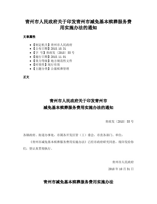 青州市人民政府关于印发青州市减免基本殡葬服务费用实施办法的通知