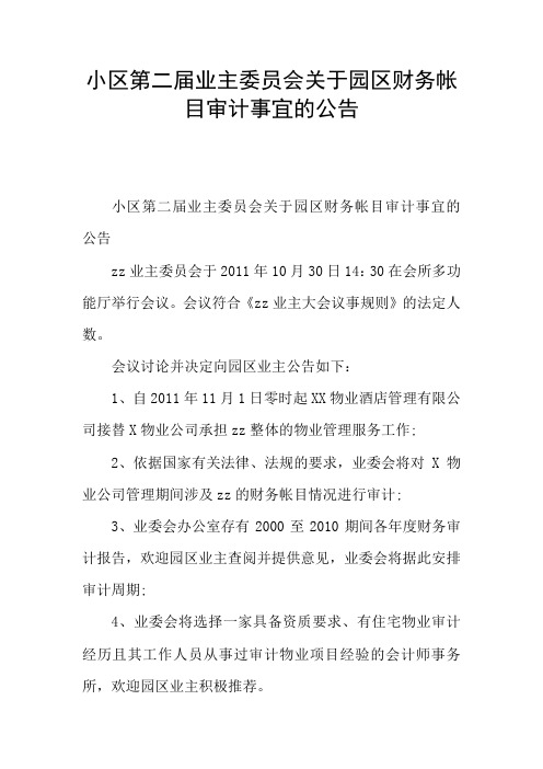 小区第二届业主委员会关于园区财务帐目审计事宜的公告