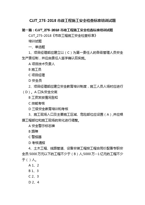 CJJT_275-2018市政工程施工安全检查标准培训试题