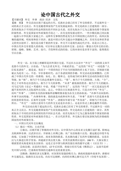 论中国古代外交