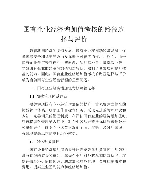 国有企业经济增加值考核的路径选择与评价