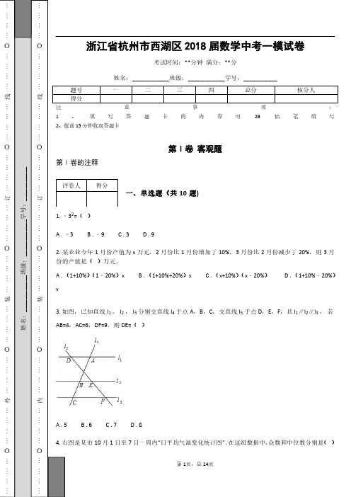 浙江省杭州市西湖区2018届数学中考一模试卷