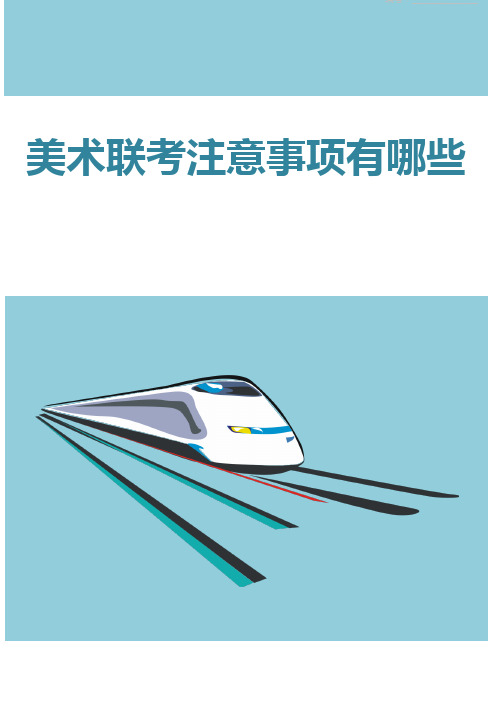 美术联考注意事项有哪些