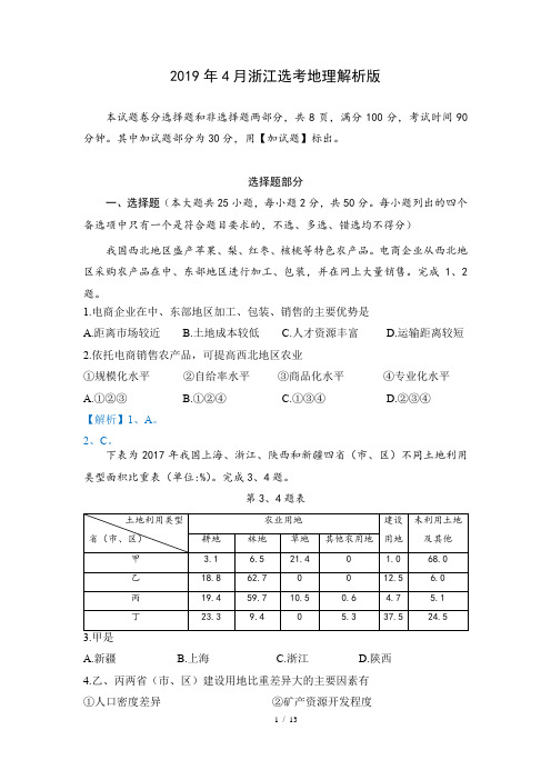 2019年4月浙江选考高考地理解析版