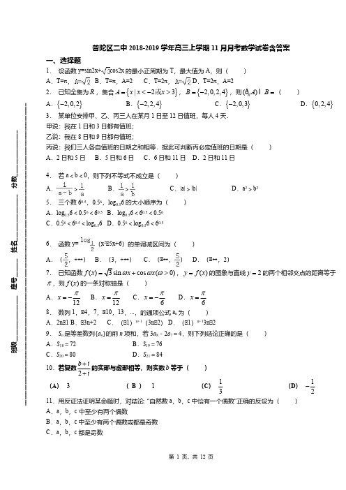 普陀区二中2018-2019学年高三上学期11月月考数学试卷含答案