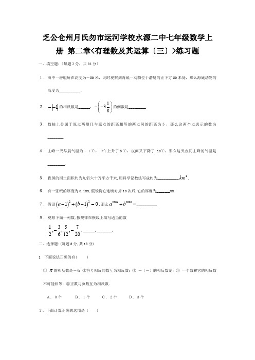 七年级数学上册 第二章(有理数及其运算(三))练习题 试题