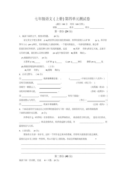 七年级语文上册第四单元测试卷