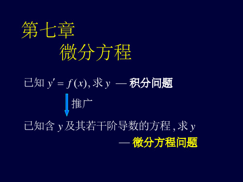 高等数学-第七章 微分方程ppt课件