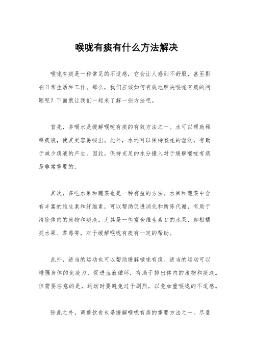 喉咙有痰有什么方法解决