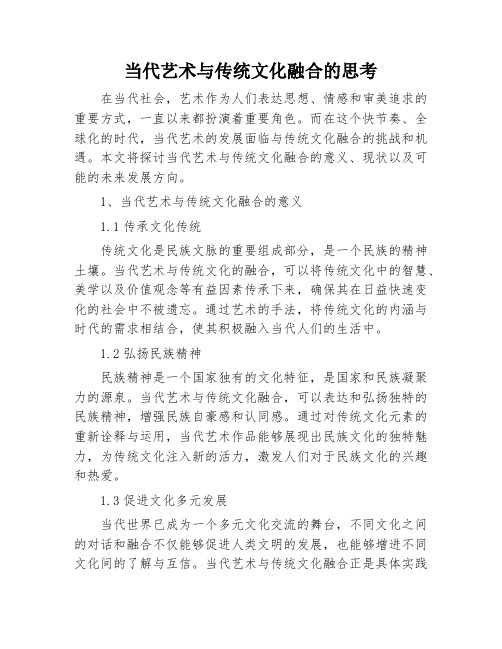 当代艺术与传统文化融合的思考