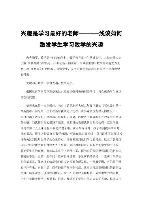 兴趣是学习最好的老师-------浅谈如何激发学生学习数学的兴趣