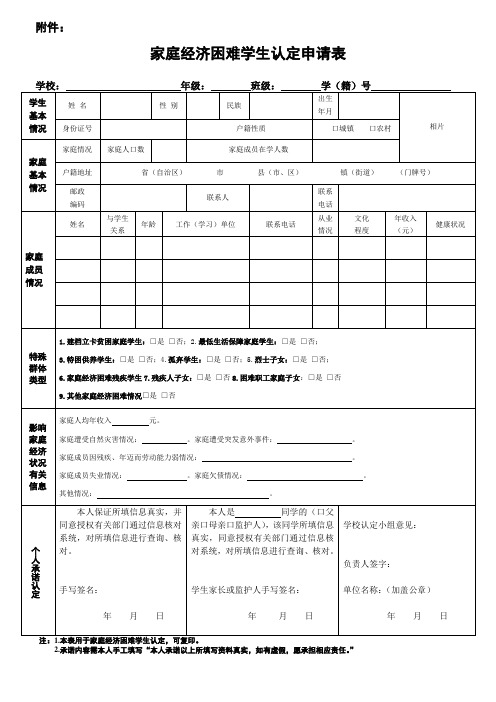 家庭经济困难学生困难认定申请表(1)