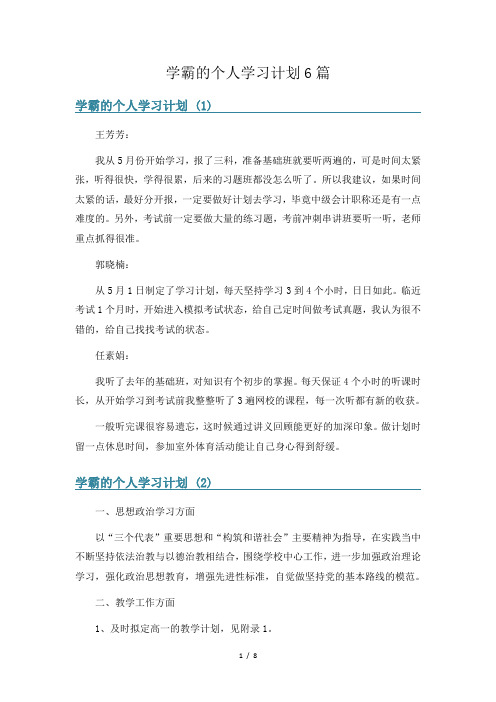 学霸的个人学习计划6篇