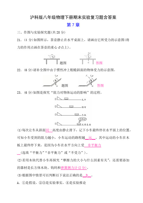 沪科版八年级物理下册期末实验复习题含答案