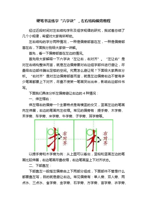 硬笔书法练字“六字诀”，左右结构偏旁教程