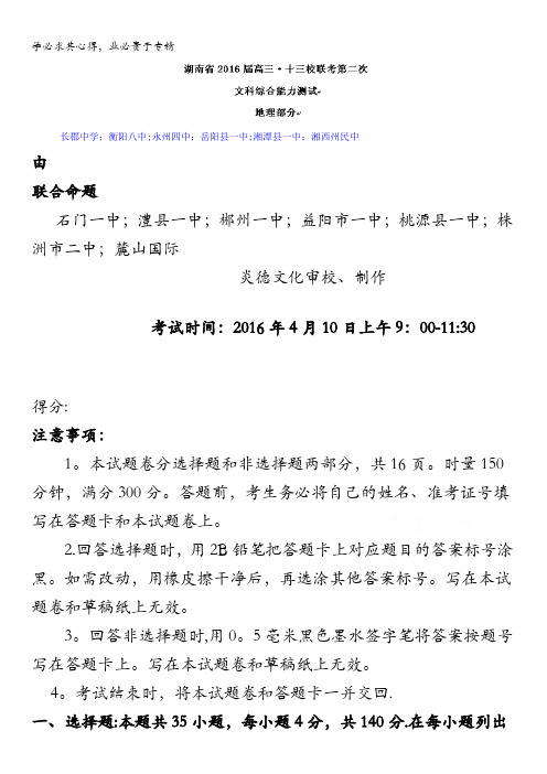 湖南省2016届高三十三校联考第二次考试文科综合试题地理 含答案