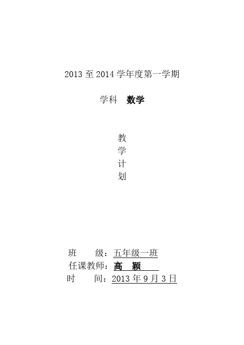 2013-2014青岛版五年级数学上册教学计划