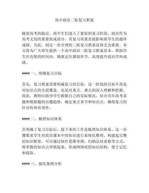 高中政治二轮复习教案