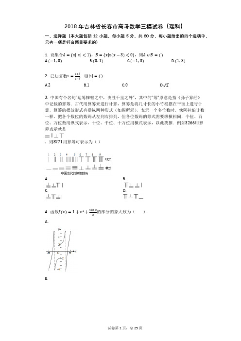 2018年吉林省长春市高考数学三模试卷(理科)