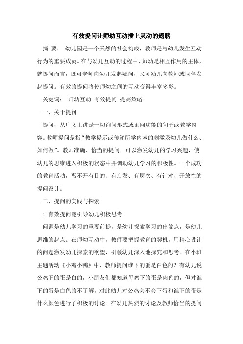 有效提问让师幼互动插上灵动的翅膀