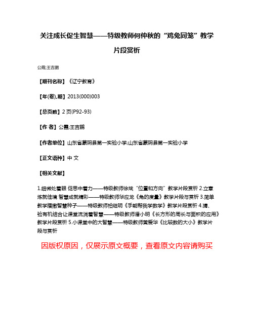 关注成长促生智慧——特级教师何仲秋的“鸡兔同笼”教学片段赏析