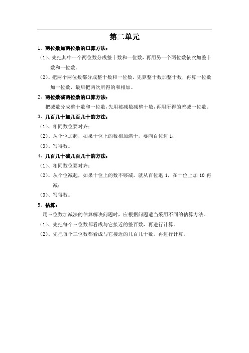 人教版三年级上册第二单元万以内的加法和减法(一)知识点归纳