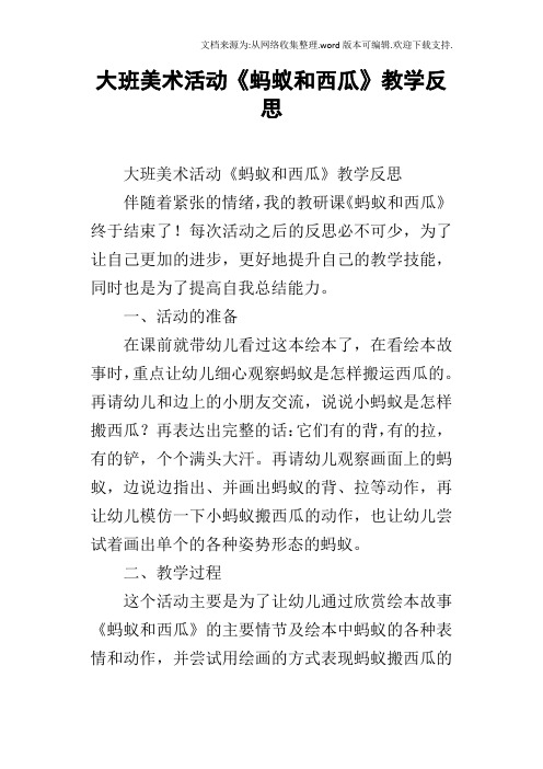 大班美术活动蚂蚁和西瓜教学反思