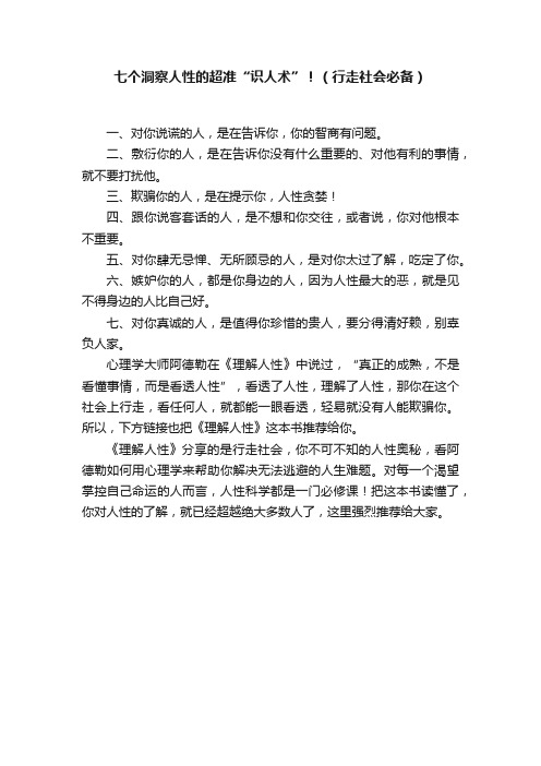 七个洞察人性的超准“识人术”！（行走社会必备）