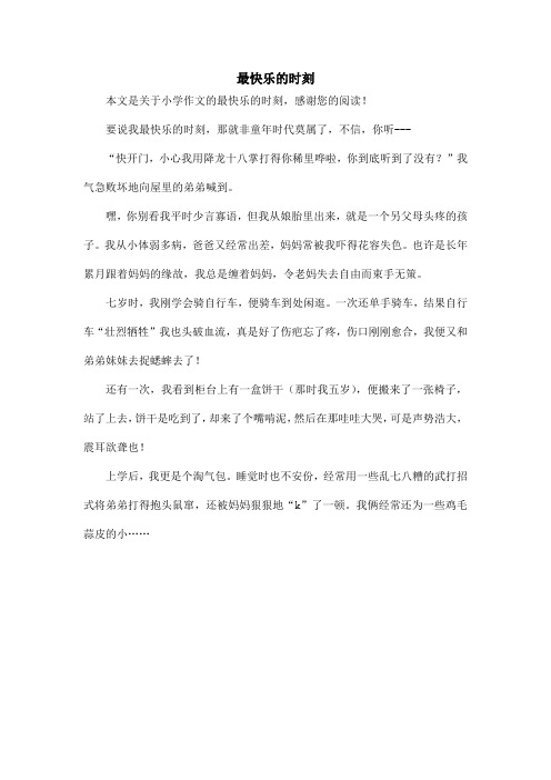 最快乐的时刻_小学作文_1