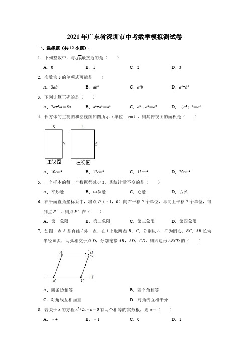 2021年广东省深圳市中考数学模拟测试卷(解析版)