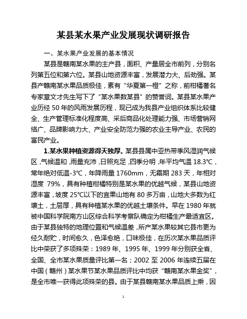 某水果产业发展现状调研报告_工作总结汇报_总结汇报_实用文档