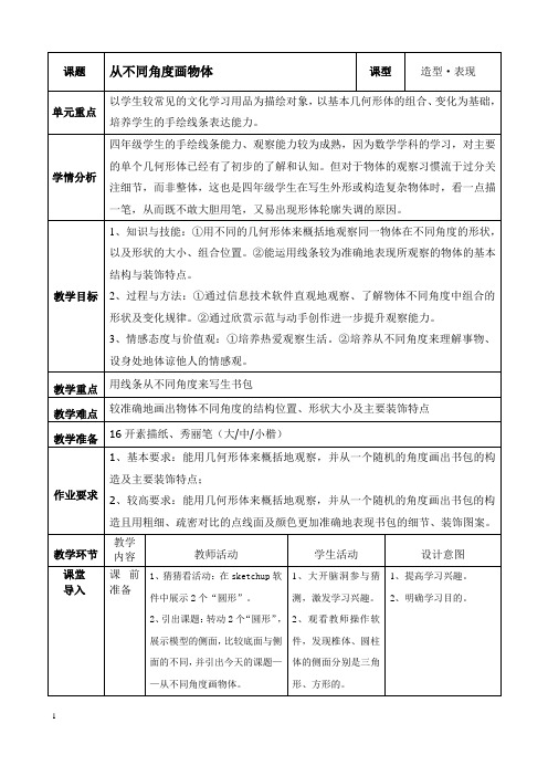 岭南版小学美术四年级下册3 从不同角度画物体(教案)