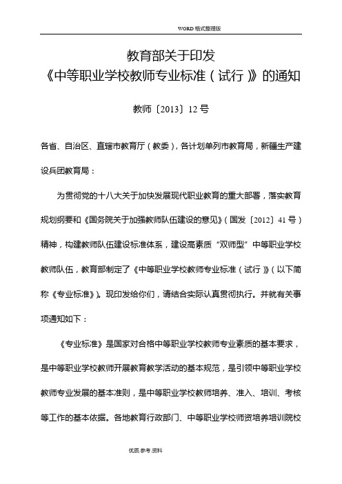 中等职业学校教师专业标准[试行]