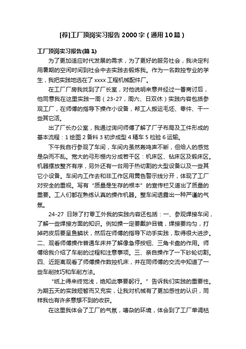 [荐]工厂顶岗实习报告2000字（通用10篇）