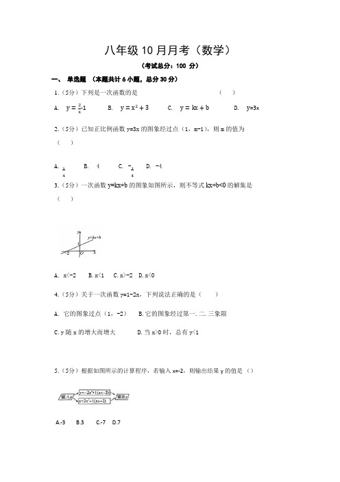 八年级10月月考(数学)试题含答案