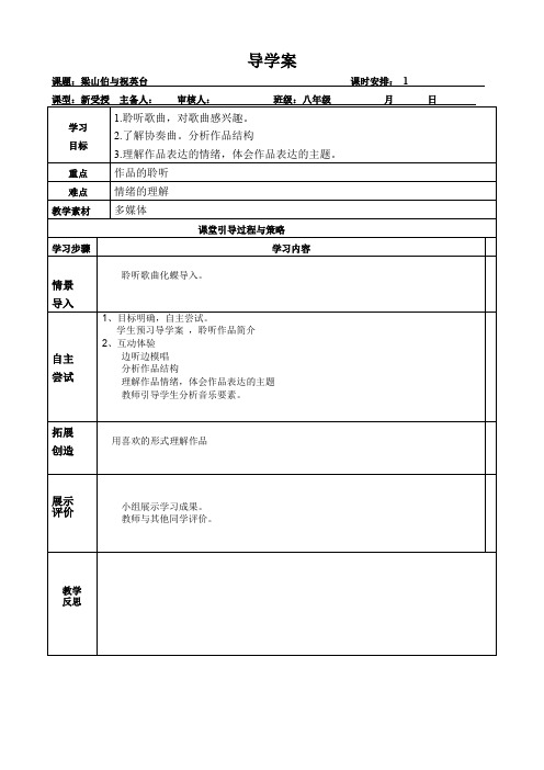 八年级下册音乐教案《梁山伯与祝英台》人音版