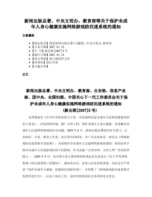 新闻出版总署、中央文明办、教育部等关于保护未成年人身心健康实施网络游戏防沉迷系统的通知