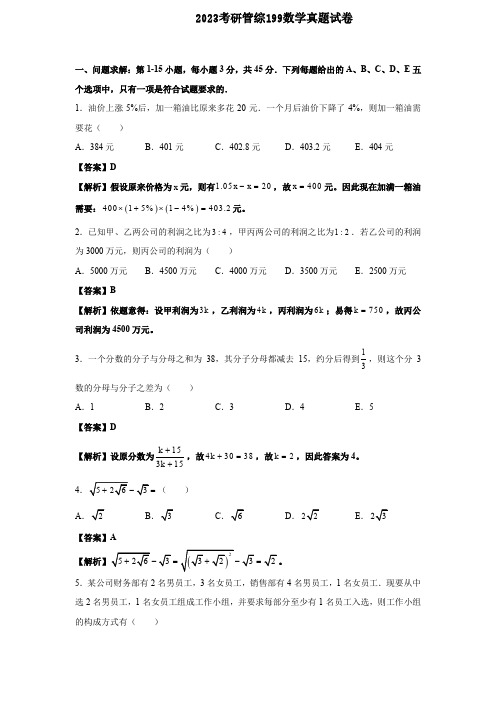 2023考研管综199数学真题试卷+答案解析