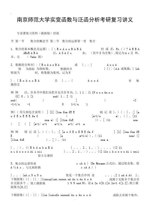 2019南京师范大学实变函数与泛函分析考研复习讲义.doc