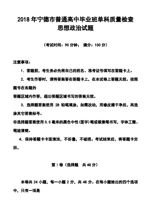 2018届福建省宁德市普通高中单科期末质量检查政治试题及答案 精品推荐