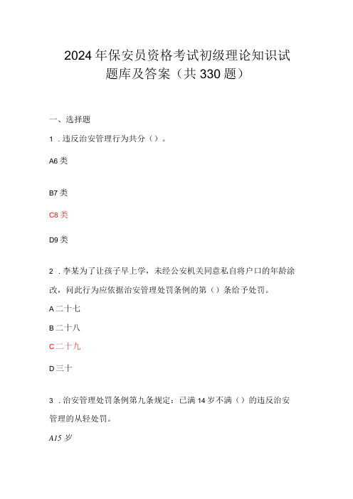 2024年保安员资格考试初级理论知识试题库及答案(共330题)