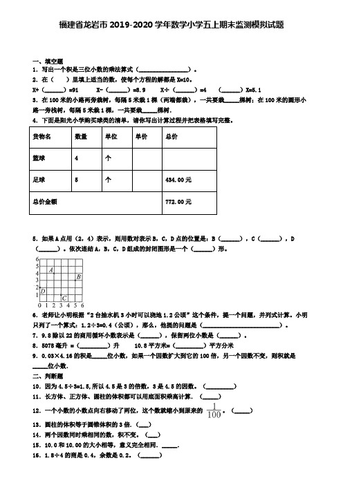 福建省龙岩市2019-2020学年数学小学五上期末监测模拟试题