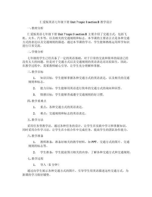 仁爱版英语七年级下册Unit 7 topic 3 section B 教学设计