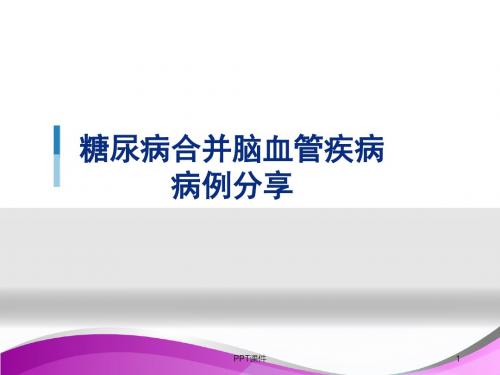 糖尿病合并脑血管疾病病例分享  ppt课件