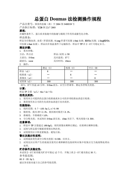 总蛋白Doumas法检测操作规程