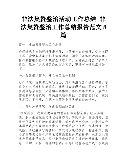 非法集资整治活动工作总结 非法集资整治工作总结报告范文8篇