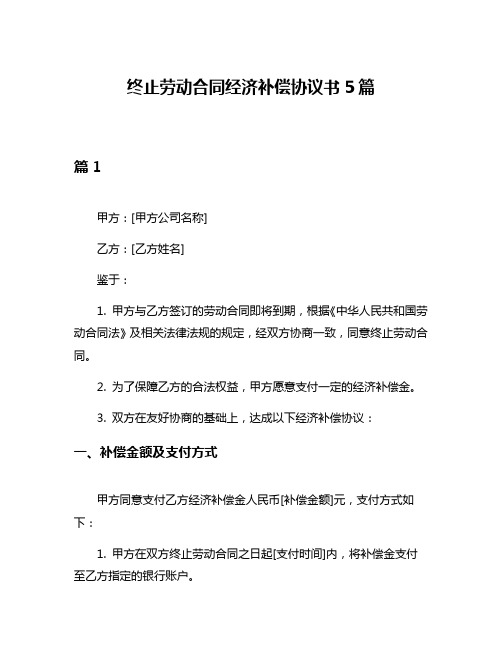 终止劳动合同经济补偿协议书5篇