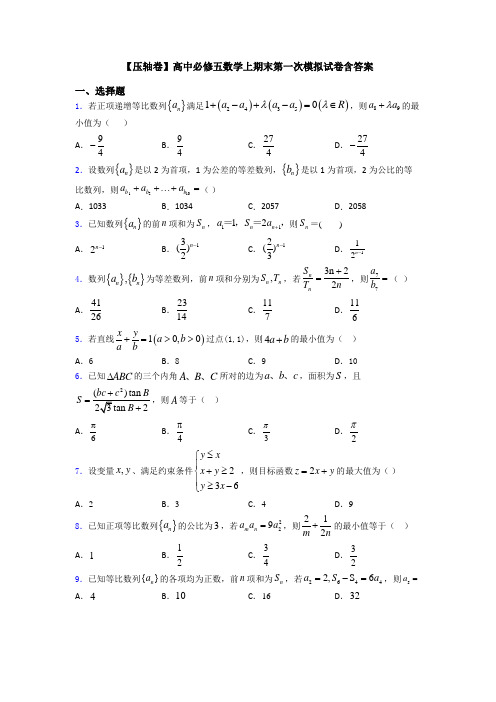 【压轴卷】高中必修五数学上期末第一次模拟试卷含答案